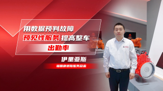 用數(shù)據(jù)預(yù)判故障，?？殿A(yù)見性服務(wù)提高整車出勤率