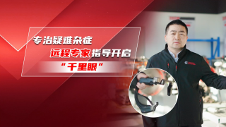專治疑難雜癥，?？颠h程專家指導(dǎo)開啟“千里眼”