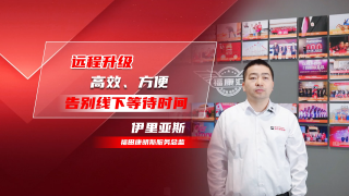 ?？颠h程升級高效方便，告別線下等待時間