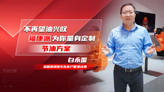不再望油興嘆，福康派為你量身定制節(jié)油方案