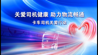 關(guān)愛卡車司機，福田汽車歐曼重卡聯(lián)合多方發(fā)起倡議