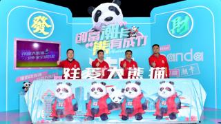 祥菱大熊貓IP形象發(fā)布，2.0動(dòng)力產(chǎn)品上市