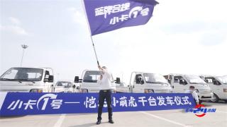 小卡1號-江淮愷達柴油“小萌虎” 千臺發(fā)車，助力城配貨運市場