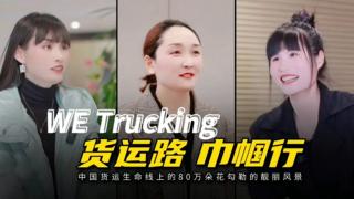 貨運路 巾幗行-中國貨運線上的80萬朵花勾勒的靚麗風(fēng)景