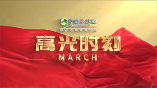 高光時(shí)刻三月：奮進(jìn)的2022年3月！