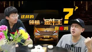 想在貨運行業(yè)如魚得水？還不整輛領(lǐng)航金牛王