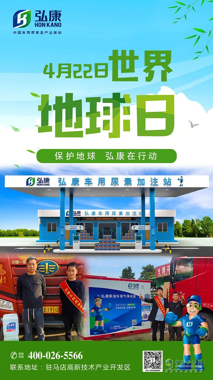 弘康環(huán)保 世界地球日 車(chē)用尿素