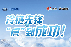 冷鏈先鋒， 解放輕卡“虎”到成功！