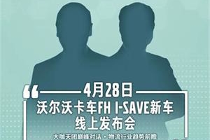 運(yùn)價走低能否破局？沃爾沃卡車帶來降本增效新方案