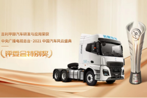 引領(lǐng)商用車甲醇技術(shù)！吉利榮膺中國汽車風(fēng)云盛典評委會特別獎