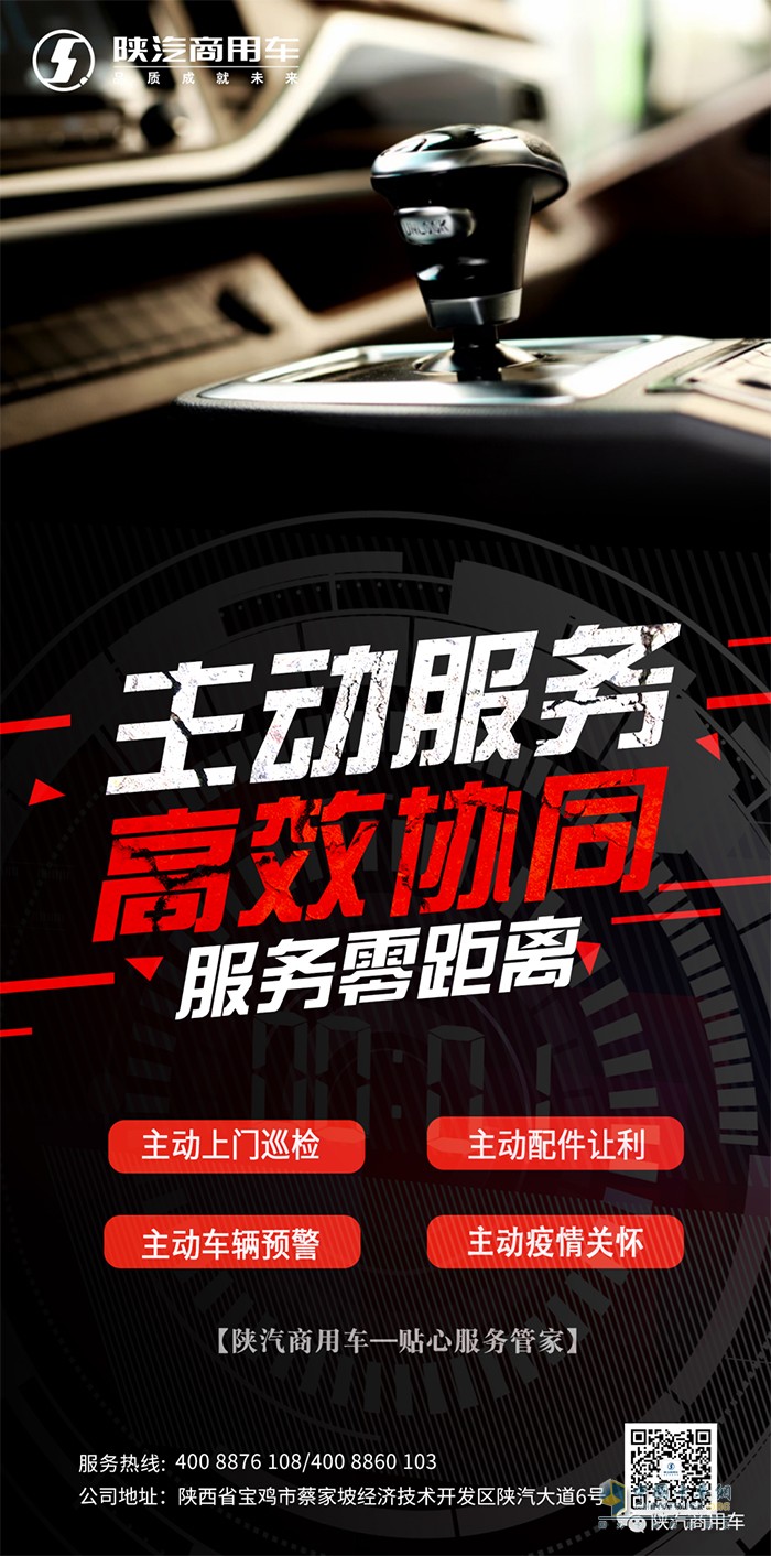 陜汽商用車(chē) 服務(wù)零距離 高效協(xié)同