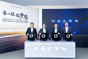 每年多掙10萬元 沃爾沃卡車FH I-Save新車正式上市