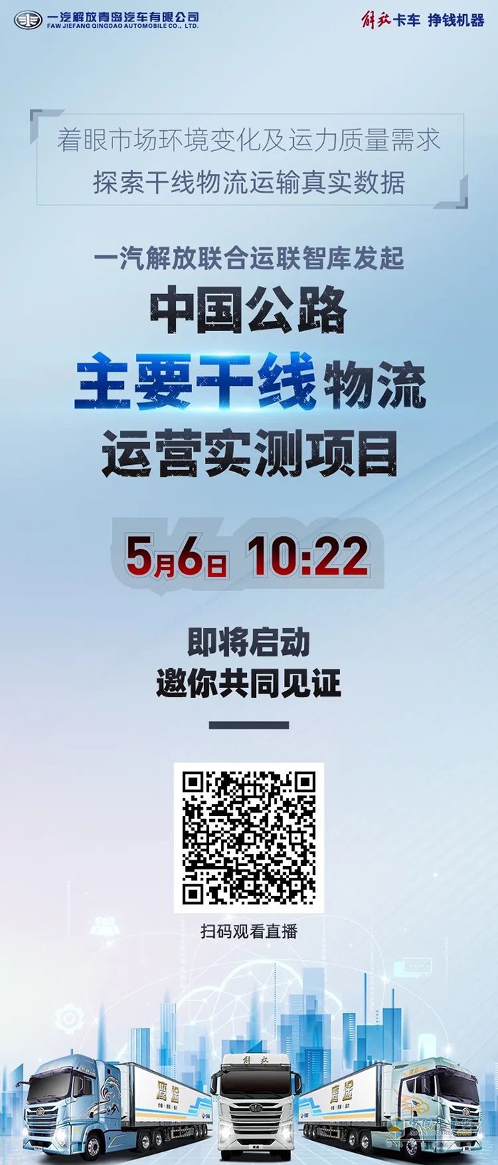 解放鷹途中國(guó)公路主要干線物流運(yùn)營(yíng)實(shí)測(cè)項(xiàng)目啟動(dòng)在即 七條線路一觸即發(fā)！
