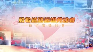致敬中國道路運(yùn)輸勞動(dòng)者 他們溫暖如春