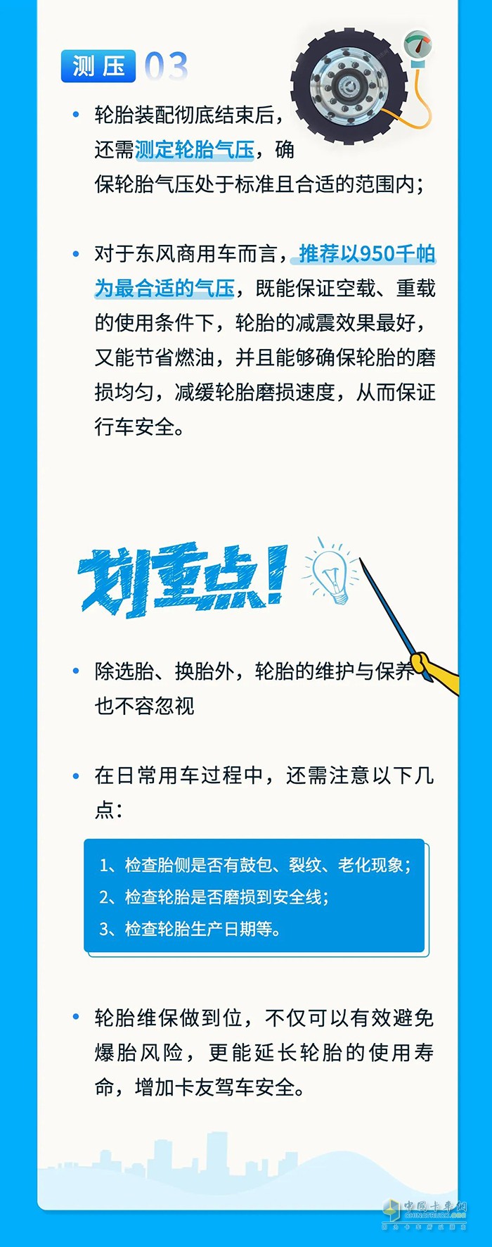 東風商用車 輪胎大學問 選對換對