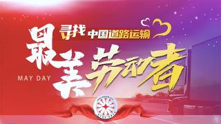 致敬卡車司機(jī)  尋找中國道路運(yùn)輸最美勞動(dòng)者