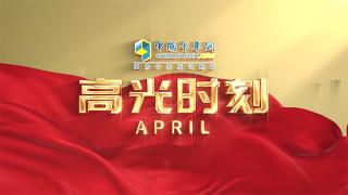 四月份高光時(shí)刻：豈曰無衣？與子同袍！