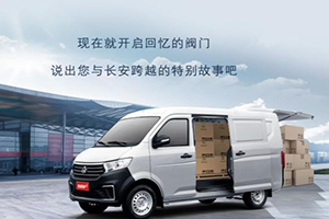 分享奮斗故事贏現(xiàn)金獎(jiǎng)勵(lì) 長(zhǎng)安跨越車主故事征集活動(dòng)正式開啟