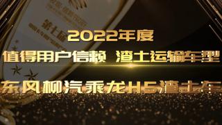 東風柳汽乘龍H5渣土車榮獲”2022年度值得用戶信賴渣土運輸車型“大獎
