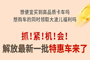 最高勁省17萬(wàn)！解放16款特惠車限量搶購(gòu)！
