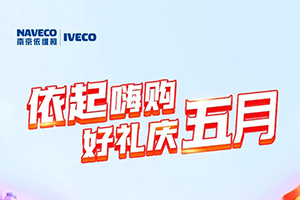 “依”起嗨購(gòu)！南京依維柯汽車好禮慶五月！