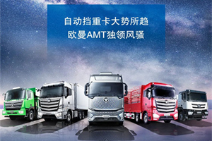 想省省省，有歐曼AMT自動擋重卡就夠了!