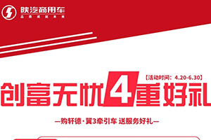 陜汽商用車軒德有禮 四重好禮重磅來(lái)襲！