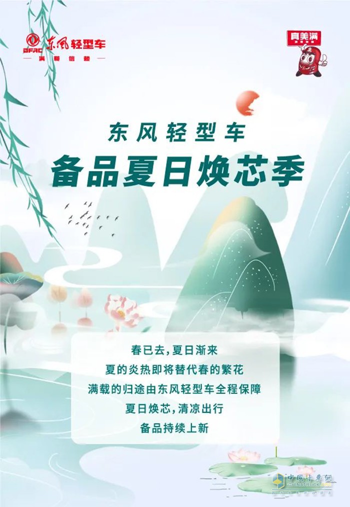 東風(fēng)輕型車 夏日煥芯季 持續(xù)上新