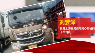 【最美勞動(dòng)者】劉夢(mèng)洋投身上海物資保障 同心戰(zhàn)役