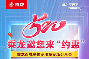 5月20日乘龍專用車誠(chéng)邀您來(lái)！最高優(yōu)惠可達(dá)9999元！