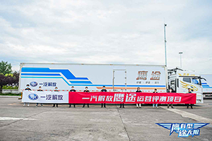 鷹有型 途無限  中國公路主要干線物流運(yùn)營(yíng)實(shí)測(cè)項(xiàng)目首段完成