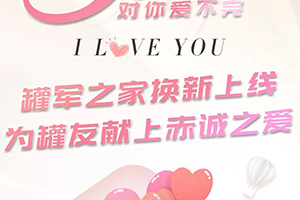 瑞江罐車打造屬于罐友的520，罐軍之家小程序煥新上線！