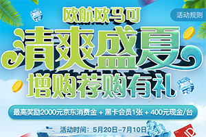 歐航歐馬可清爽盛夏 增購(gòu)薦購(gòu)有禮！