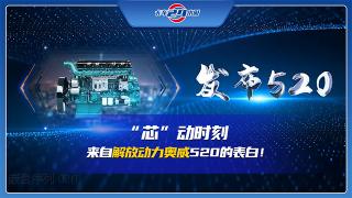 “芯”動(dòng)時(shí)刻 來自解放動(dòng)力奧威520的表白