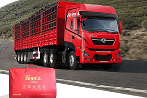 東風(fēng)商用車價(jià)值2000元龍騎士專屬精品禮包 先訂先得！