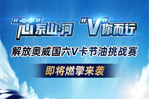 “芯”系山?河 “V”你而行，解放奧威國六V卡節(jié)油挑戰(zhàn)賽6月1日即將開啟