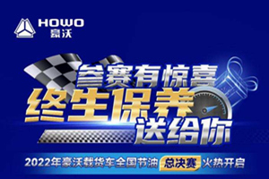 整車終生保養(yǎng)等你來領(lǐng)，2022年豪沃載貨車全國節(jié)油總決賽火熱開啟！