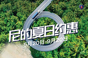 斯堪尼亞夏季零配件大促燃力來(lái)襲 “尼”的夏日約“惠”