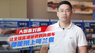 [大咖面對(duì)面]讓全球高速馳騁的商用車都能用上可蘭素