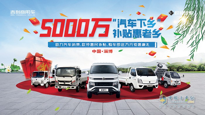 吉利商用車 國駿營銷公司 5000萬補(bǔ)貼惠老鄉(xiāng)
