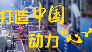 見信如晤 濰柴打造中國(guó)動(dòng)力“心”
