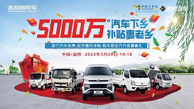 [直播回放]汽車下鄉(xiāng)，5000萬補貼惠老鄉(xiāng)，歐玲惠民補貼直播