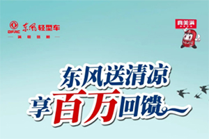 清涼養(yǎng)護(hù)！東風(fēng)輕型車送清涼，享百萬回饋！