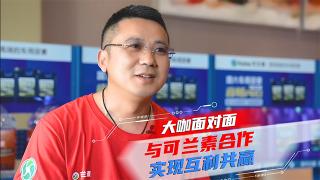 [大咖面對(duì)面]與可蘭素合作，實(shí)現(xiàn)互利共贏！