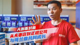 [大咖面對(duì)面]從夫妻店到正規(guī)公司，與可蘭素共同成長！