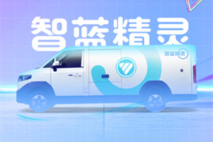 更優(yōu)質(zhì)、更高效、更省錢  智藍精靈TA要來了！