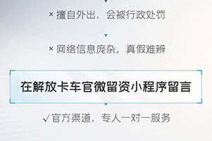 1對(duì)1解決購(gòu)車(chē)問(wèn)題！解放留資小程序已開(kāi)通！