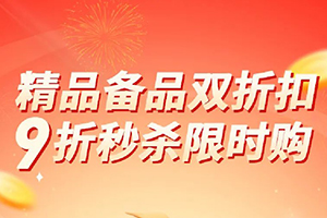 9折低價(jià)薅羊毛！解放精品+備品雙折扣！