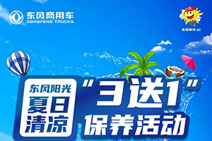 清涼一夏即刻預(yù)定，東風(fēng)陽(yáng)光維?！?送1”正在進(jìn)行時(shí)！