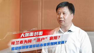 [大咖面對(duì)面]可蘭素為何“落戶”襄陽 ？星級(jí)連鎖智慧驛站未來將如何發(fā)展？